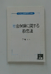 社会保険に関する一般常識