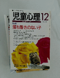 児童心理12　No.706