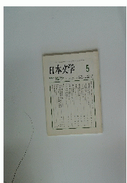 日本文学　2005年5月