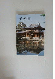 平等院