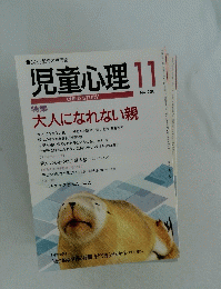 児童心理 11　No.705