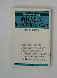 請負人として知っておきたいこと 　3