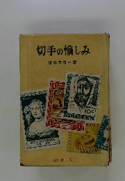 切手の愉しみ