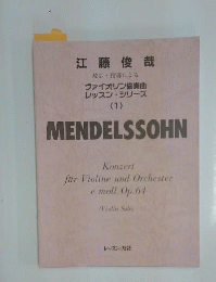 江藤俊哉校訂 MENDELSSOHN