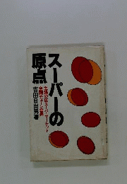 スーパーの原点
