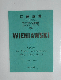 江藤俊哉校訂 WIENIAWSKI
