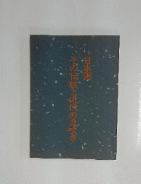 日本画ーその伝統と近代の息吹き