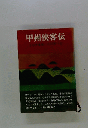 甲州侠客伝