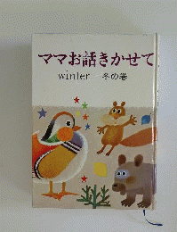 ママお話きかせて「冬の民話」