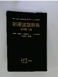 新潮国語辞典　現代語・古語
