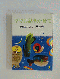 ママお話きかせて 夏の巻