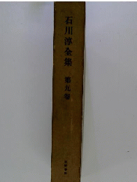 石川淳全集