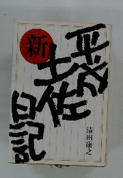 平成新土佐日記