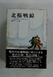北極戦線