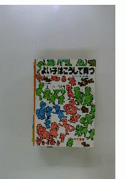 よい子はこうして育つ : 若き母のために
