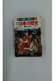日本の歴史 監修/児玉幸多 飛鳥の朝廷 古境