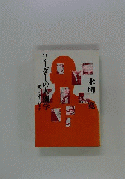 リーダーの人間学 : 部下を持つ人の条件