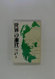 世界の通貨