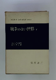 戦争のない世界