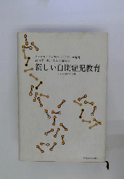 新しい自閉症児教育 : その理解と指導