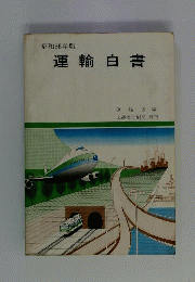運輸白書　　昭和56年版