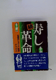 続・寿し革命　