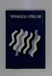 精神薄弱児の問題行動