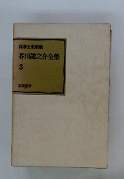 芥川竜之介全集　 3