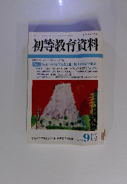 初等教育資料　2007年 09月号