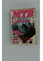 マウンテンバイクハンドブック1991