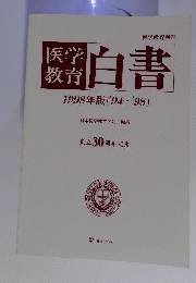 医学教育　白書　1998年版　'94～'98