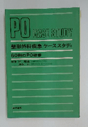 整形外科疾患ケーススタディー60例のPO研修