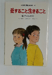 愛すること生きることー性ってなんだろう