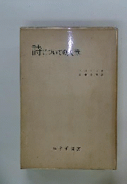 詩についての八章