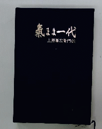 気まま一代　上野喜左衛門伝