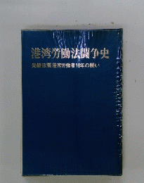 港湾労働法闘争史　登録日雇港湾労働者10年の闘い