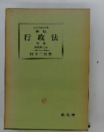 新版行政法　中