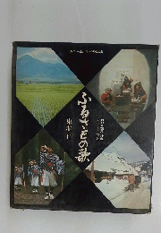 カラー版 日本の民謡3 ふるさとの歌