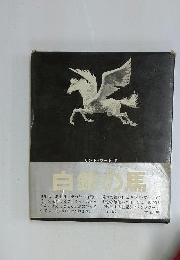 白銀の馬