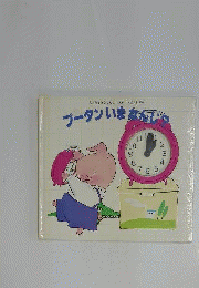 プータンいまなんじ?