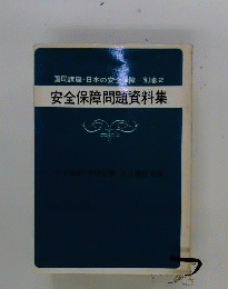 安全保障問題資料集