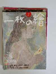 一枚の繪　2010年07月号　No.467