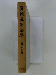 賀茂真淵全集   17