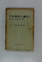 学習過程の構造とトレーニング