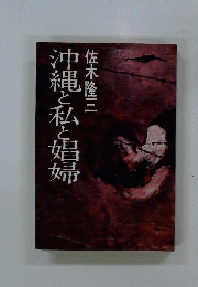 沖縄と私と娼婦