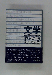 文学　1973