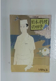 日本料理の四季11 ’90春夏編 別冊専門料理