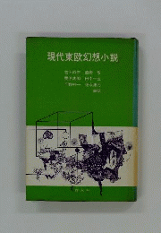 現代東欧幻想小説
