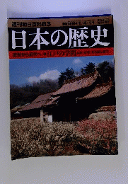 週刊朝日百科　83　2004年1月4・11日号