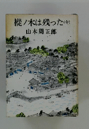 樅ノ木は残った 　全